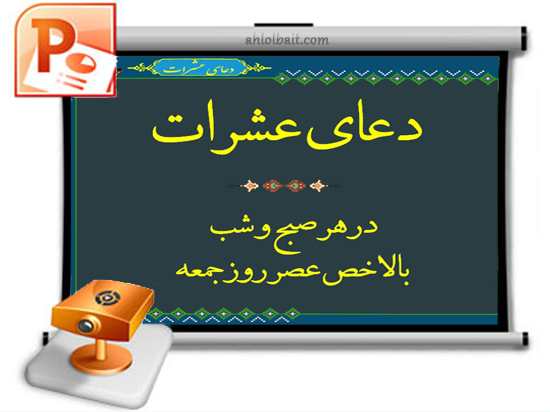 دعای عشرات دعای عشرات