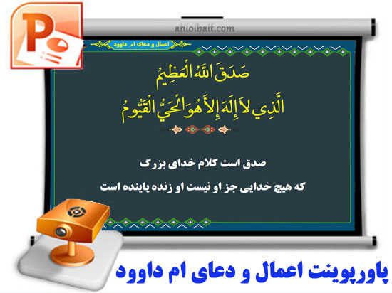 اعمال و دعای ام داوود اعمال و دعای ام داوود