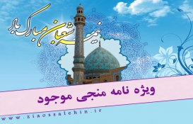 ویژه نامه نیمه شعبان ویژه نامه نیمه شعبان