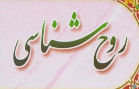 خودشناسی حالات روح انسان
