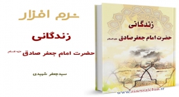 زندگانی امام صادق علیه السلام زندگانی امام صادق علیه السلام
