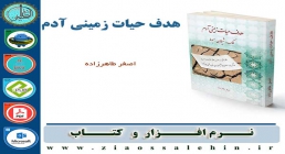 هدف حیات زمینی آدم - استاد اصغر طاهرزاده هدف حیات زمینی آدم