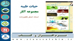 آثار استاد طاهرزاده حیات طیبه