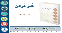 هنر مردن - استاد اصغر طاهرزاده کتاب هنر مردن - استاد اصغر طاهرزاده