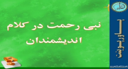 پاورپوینت/ نبی رحمت در کلام اندیشمندان جهان نبی رحمت در کلام اندیشمندان جهان