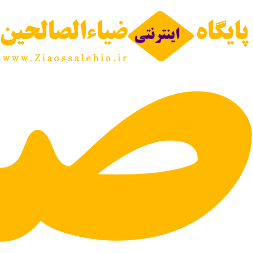 لوگوی سایت ضیاءالصالحین
