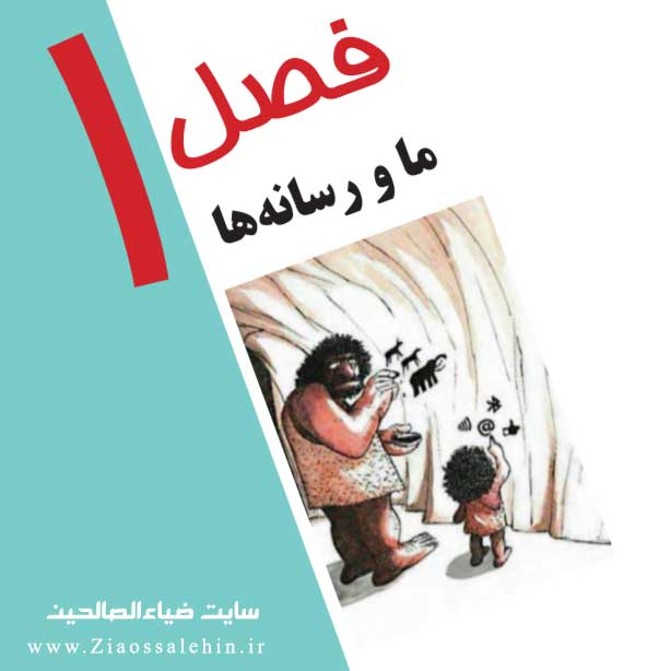 پاسخ فعالیتهای درس اول کتاب تفکر و سواد رسانه + ما و رسانه ها