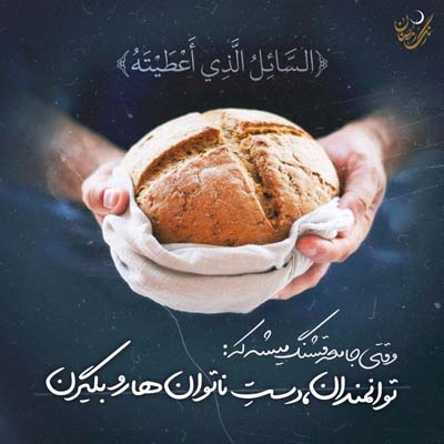 عکس نوشته «فرازهایی از دعای ابوحمزه ثمالی»