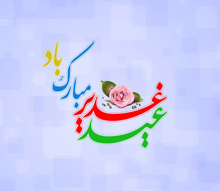 پوستر عید سعید غدیر خم 