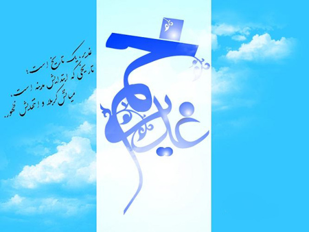 پوستر عید سعید غدیر خم 