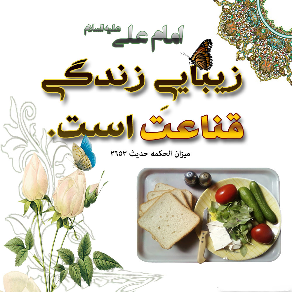 حدیث گرافی | قناعت