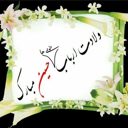 عکس پروفایل میلاد امام حسین علیه السلام