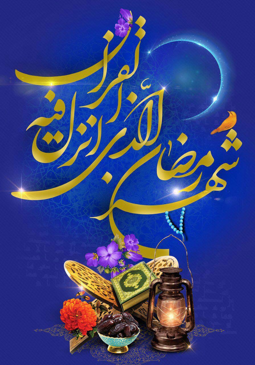 مجموعه پوستر ماه مبارک رمضان - شماره 1