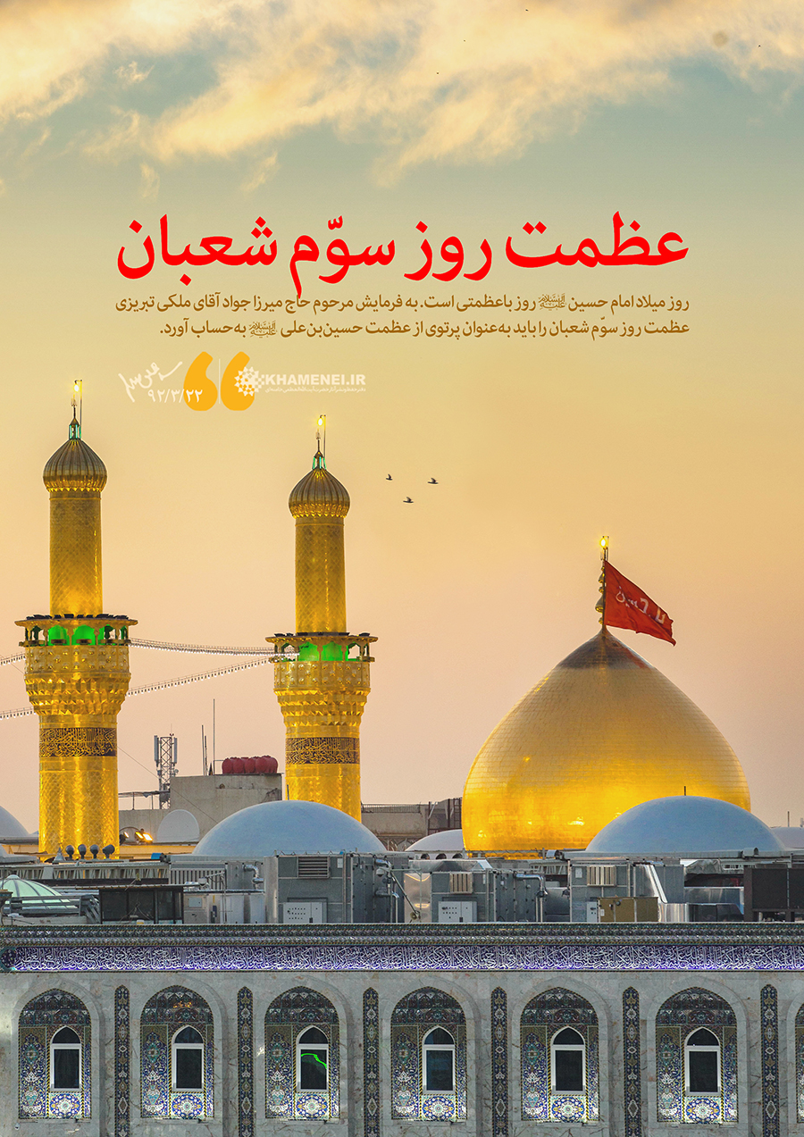 عظمت روز سوم شعبان/ میلاد امام حسین علیه السلام - 2