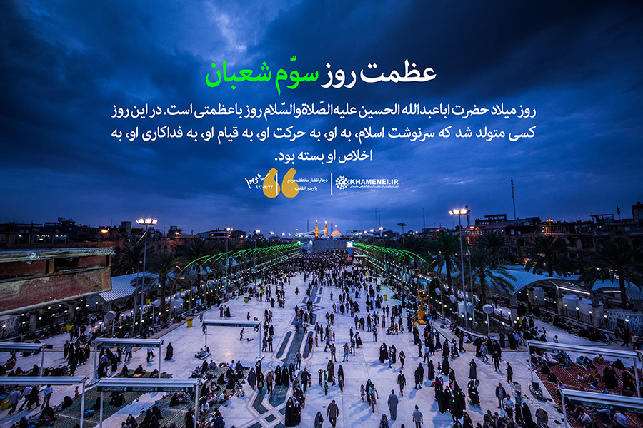 عظمت روز سوم شعبان/ میلاد امام حسین علیه السلام - 1