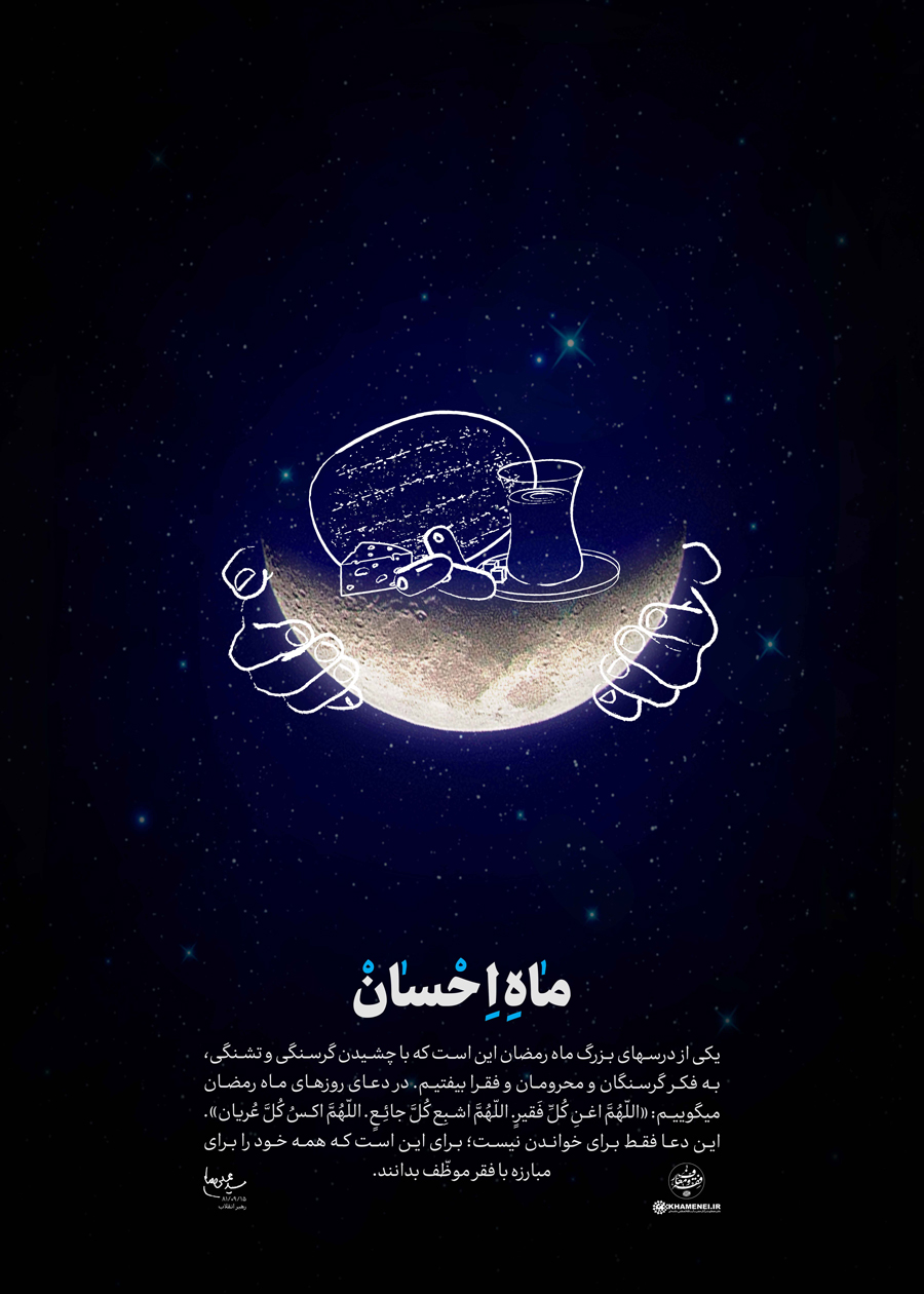 پوستر ماه احسان/ ماه رمضان