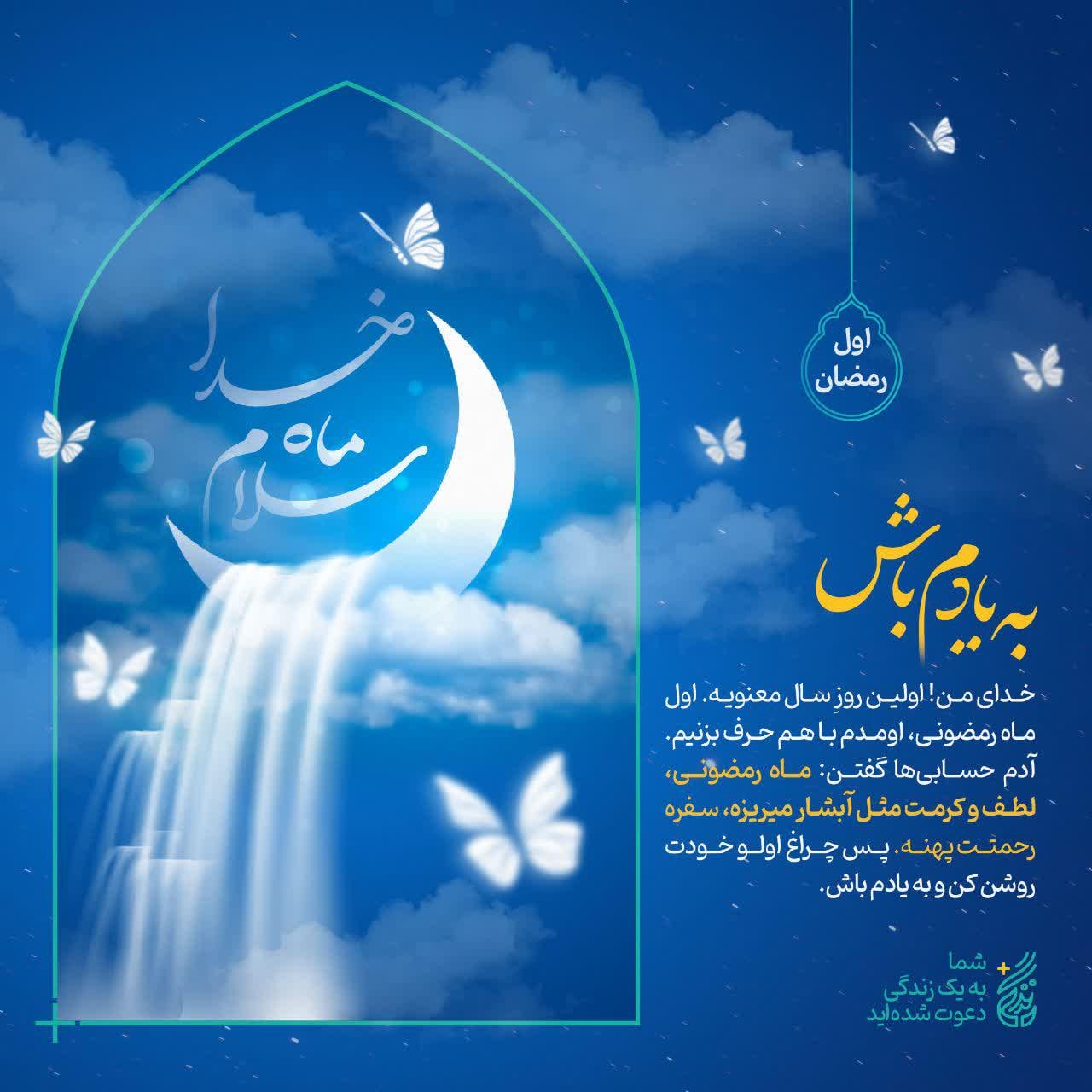 پوستر اول ماه رمضان | به یادم باش