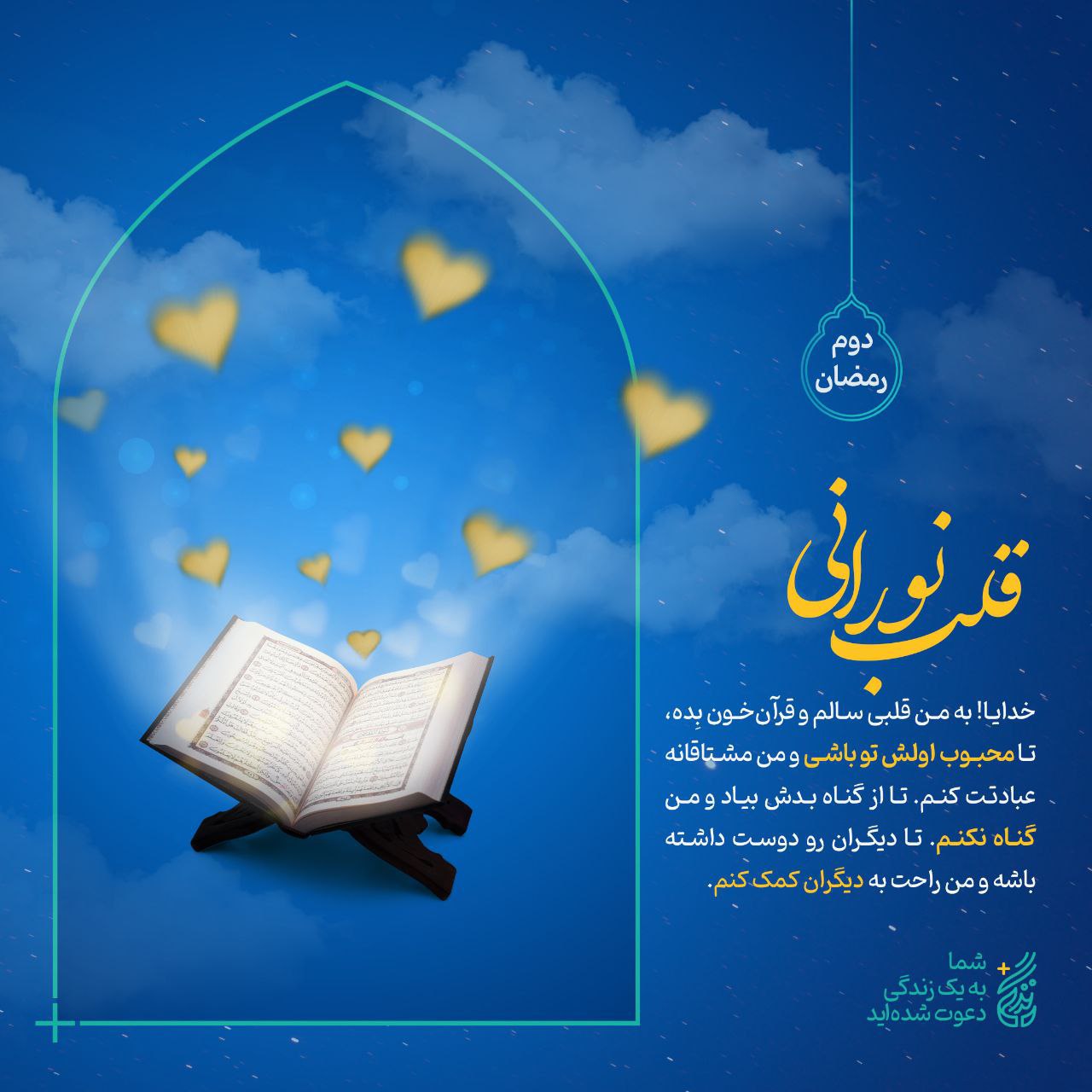 پوستر دوم ماه رمضان | قلب نورانی