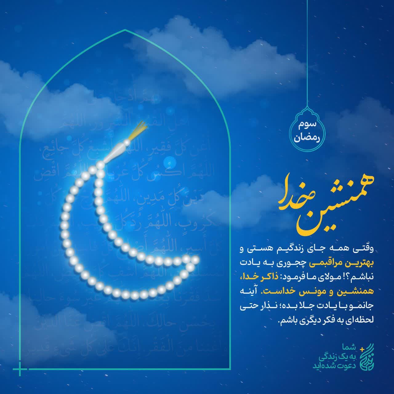 پوستر سوم ماه رمضان | همنشین خدا