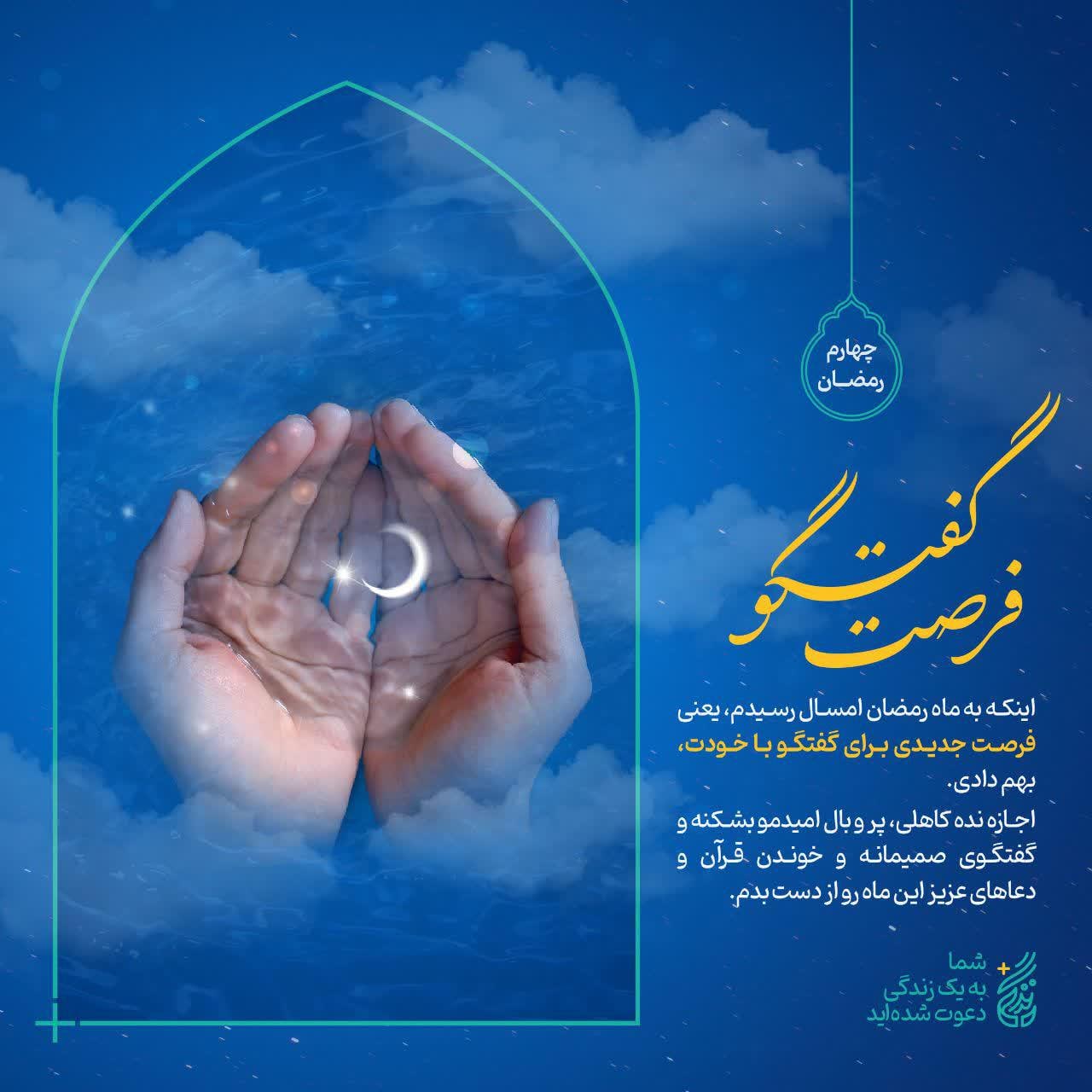 پوستر چهارم ماه رمضان | فرصت گفتگو