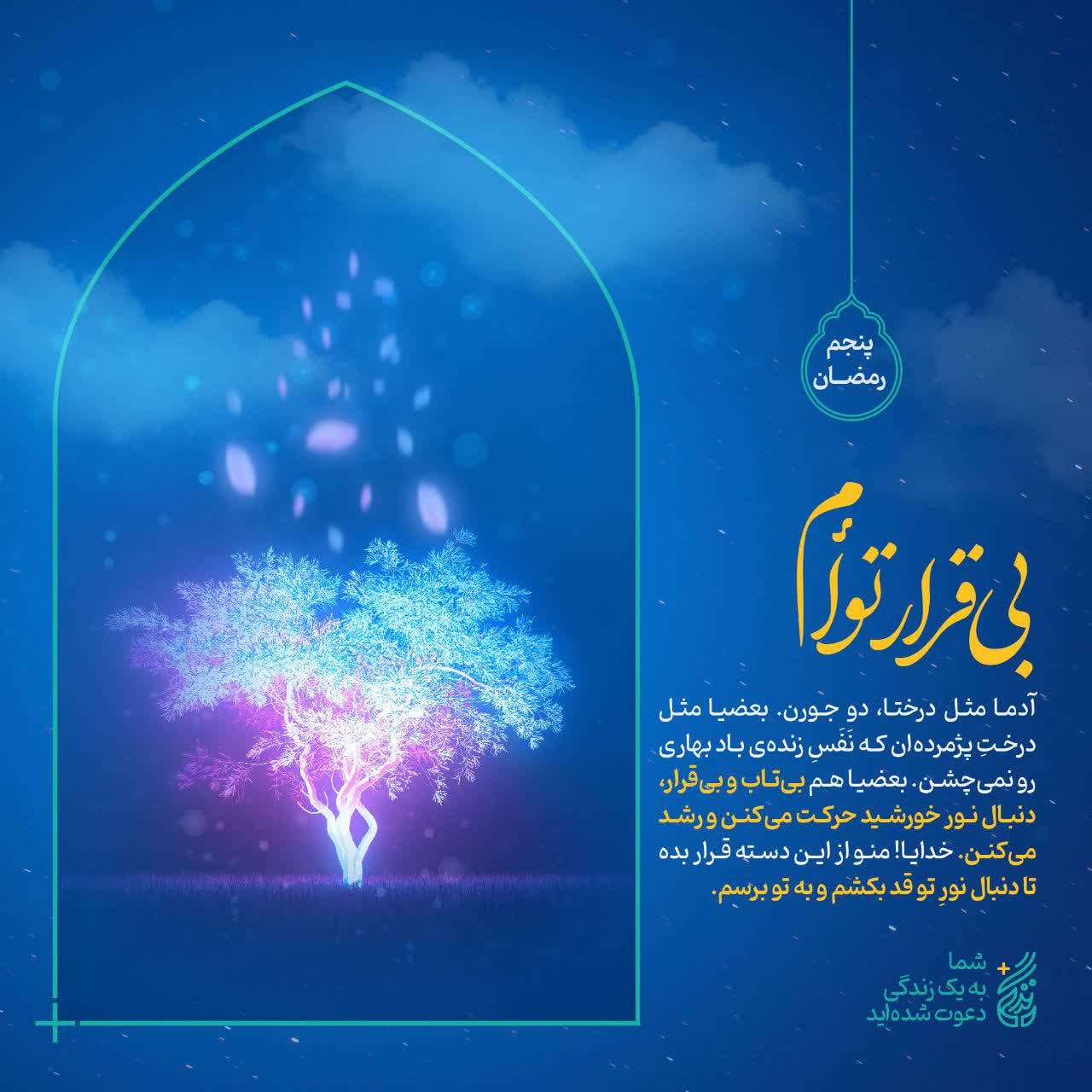 پوستر پنجم ماه رمضان | بیقرار توام