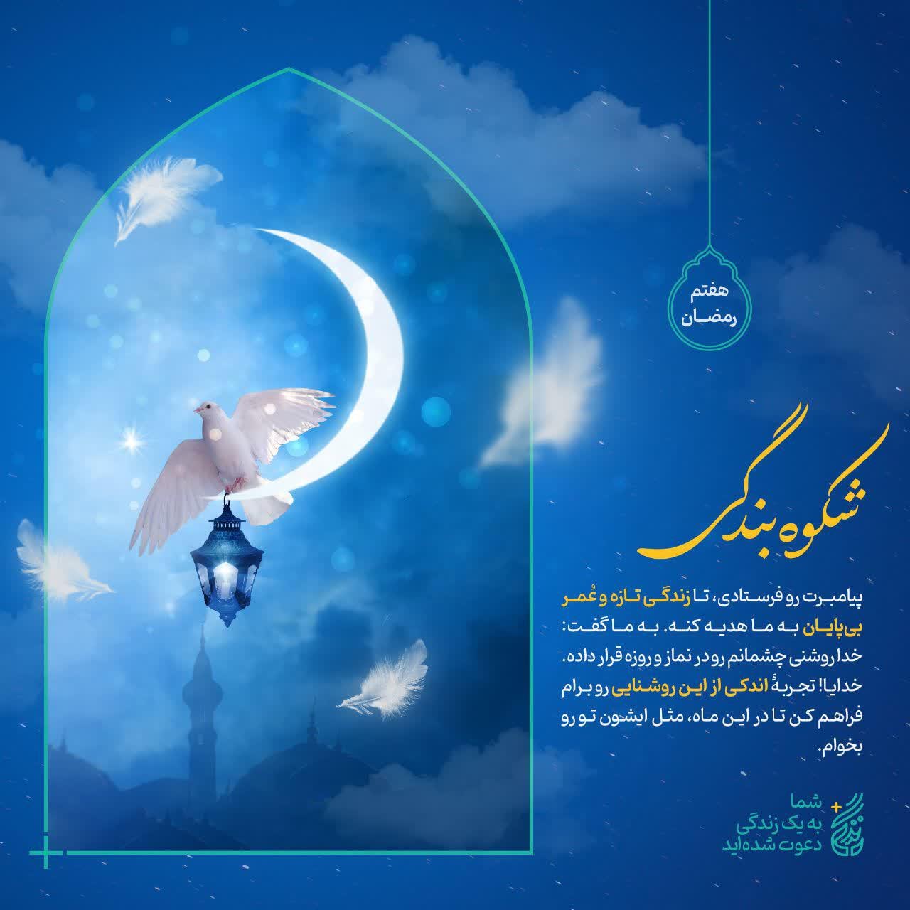 پوستر هفتم ماه رمضان | شکوه بندگی