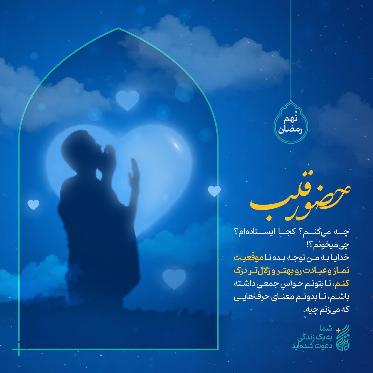 پوستر نهم ماه رمضان | حضور قلب