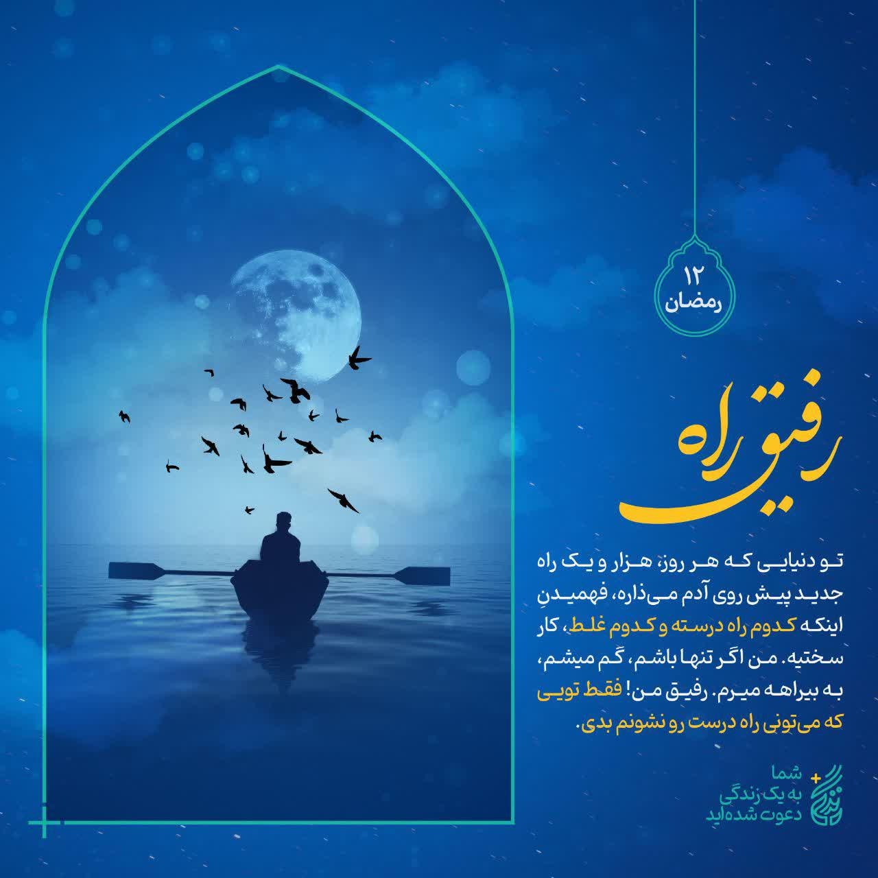 پوستر دوازدهم ماه رمضان | رفیق راه