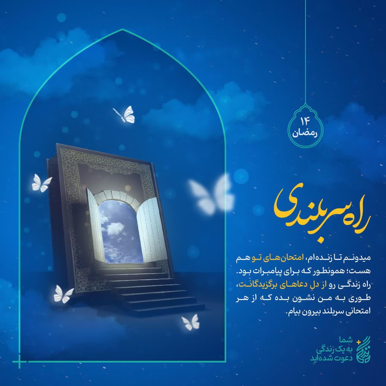 پوستر چهاردهم ماه رمضان | راه سربلندی