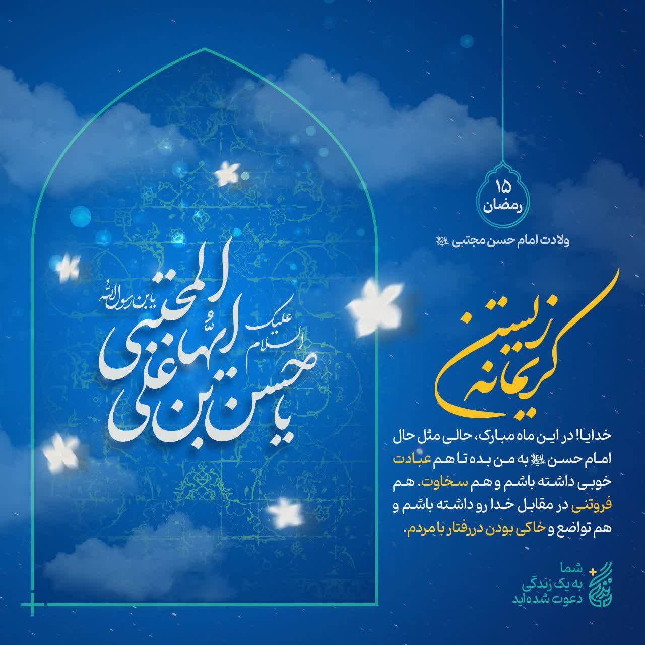 پوستر پانزدهم ماه رمضان | کریمانه زیستن