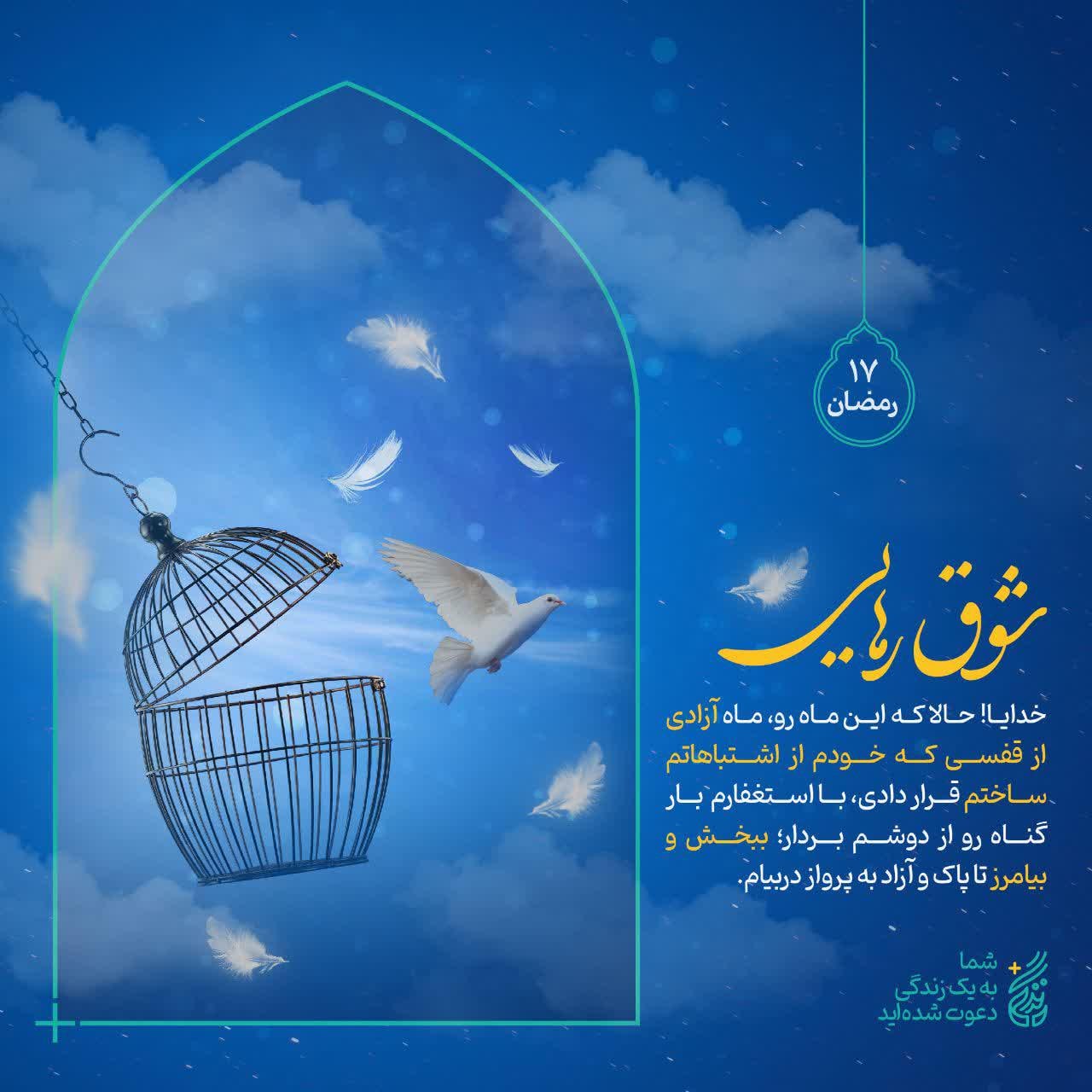 پوستر هفدهم ماه رمضان | شوق رهایی