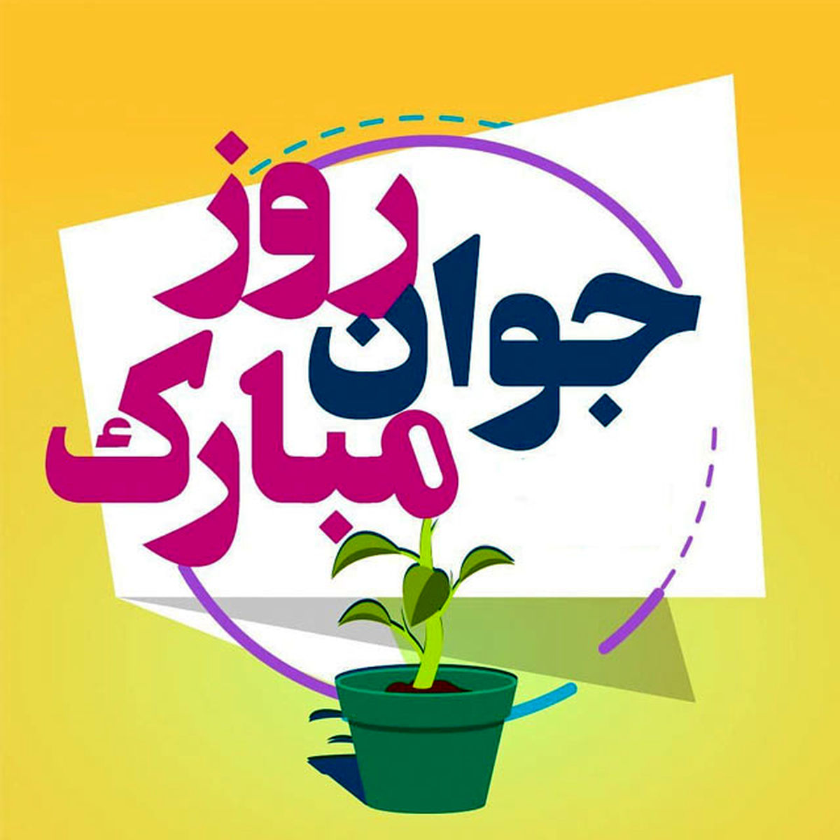 عکس نوشته و پروفایل روز جوان