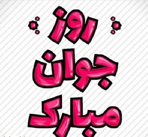 عکس نوشته و پروفایل روز جوان