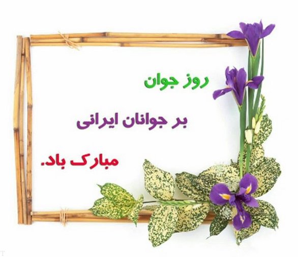 عکس نوشته و پروفایل روز جوان