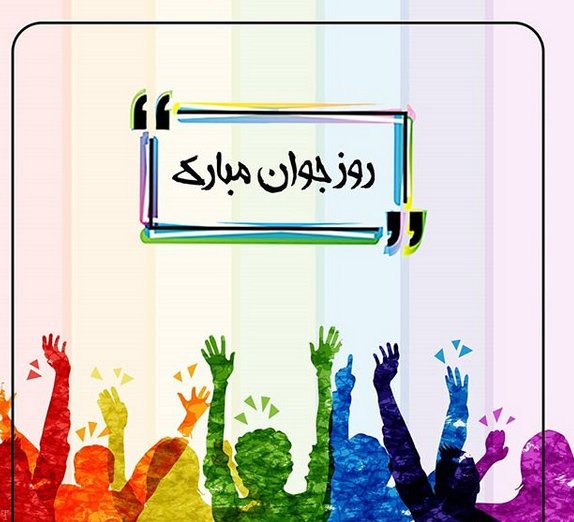 عکس نوشته و پروفایل روز جوان