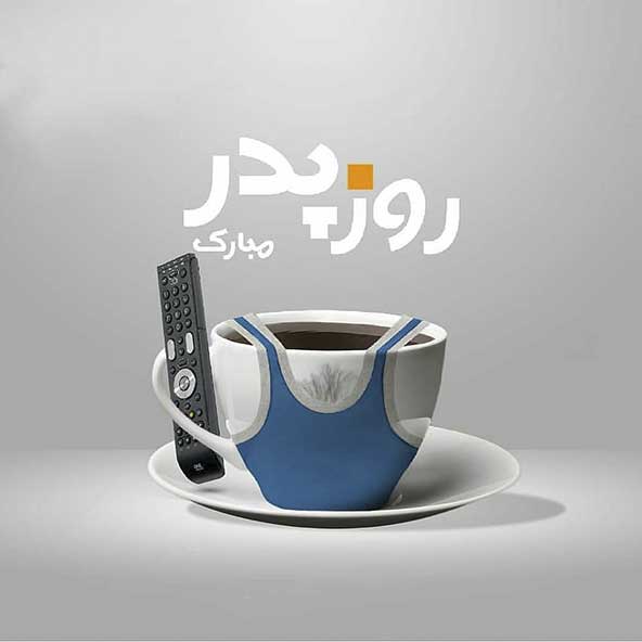 عکس پروفایل روز پدر و روز مرد