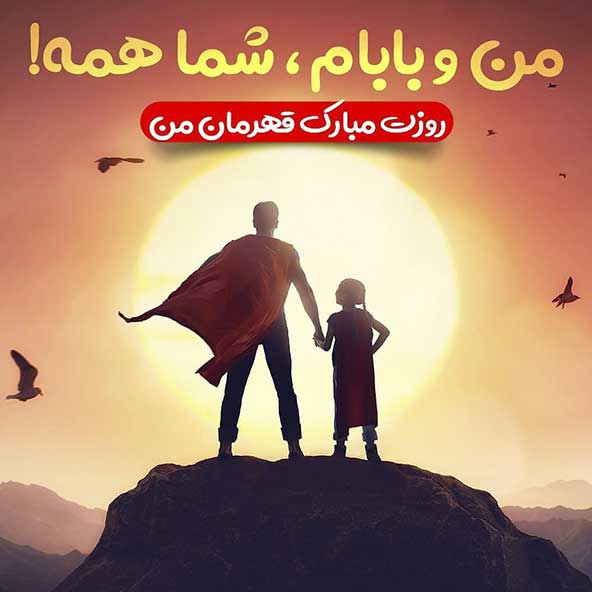 عکس پروفایل روز پدر و روز مرد