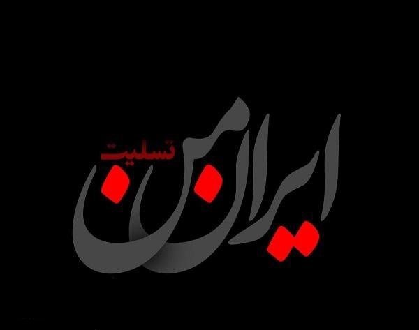 عکس نوشته و عکس پروفایل تسلیت