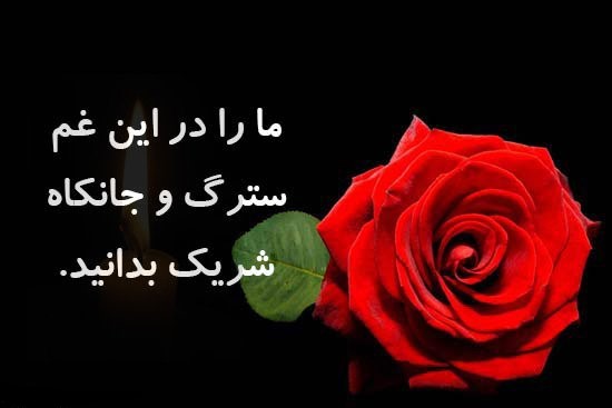 عکس نوشته و عکس پروفایل تسلیت