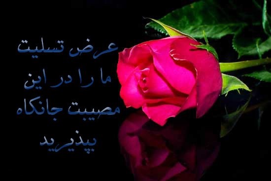 عکس نوشته و عکس پروفایل تسلیت