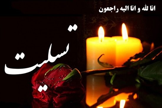 عکس نوشته و عکس پروفایل تسلیت