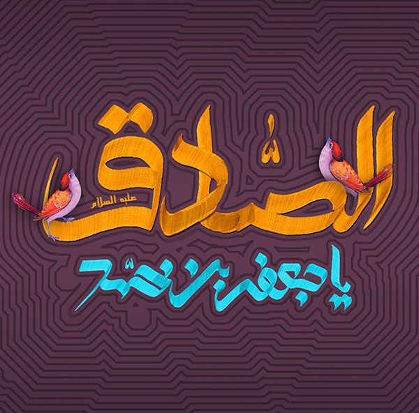 عکس نوشته میلاد پیامبر اکرم و امام صادق علیهم السلام