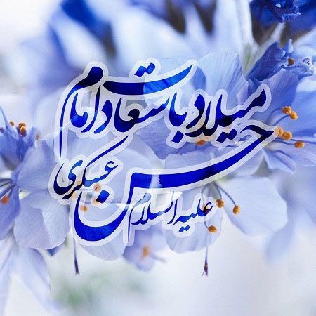 عکس پروفایل ولادت امام حسن عسکری علیه السلام