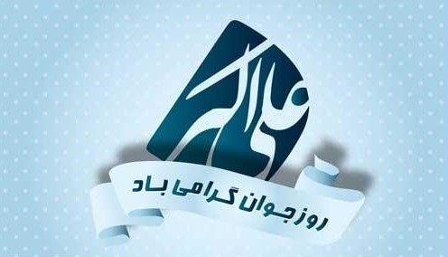 عکس نوشته و پروفایل ولادت حضرت علی اکبر علیه السلام