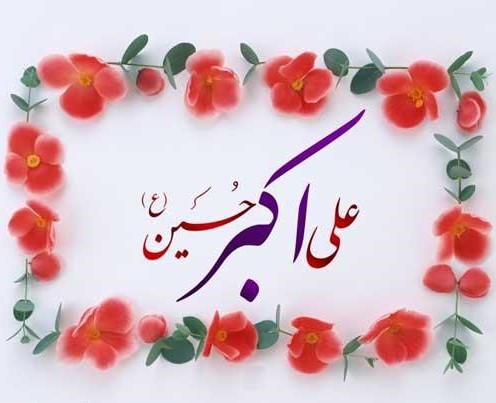 عکس نوشته و پروفایل ولادت حضرت علی اکبر علیه السلام