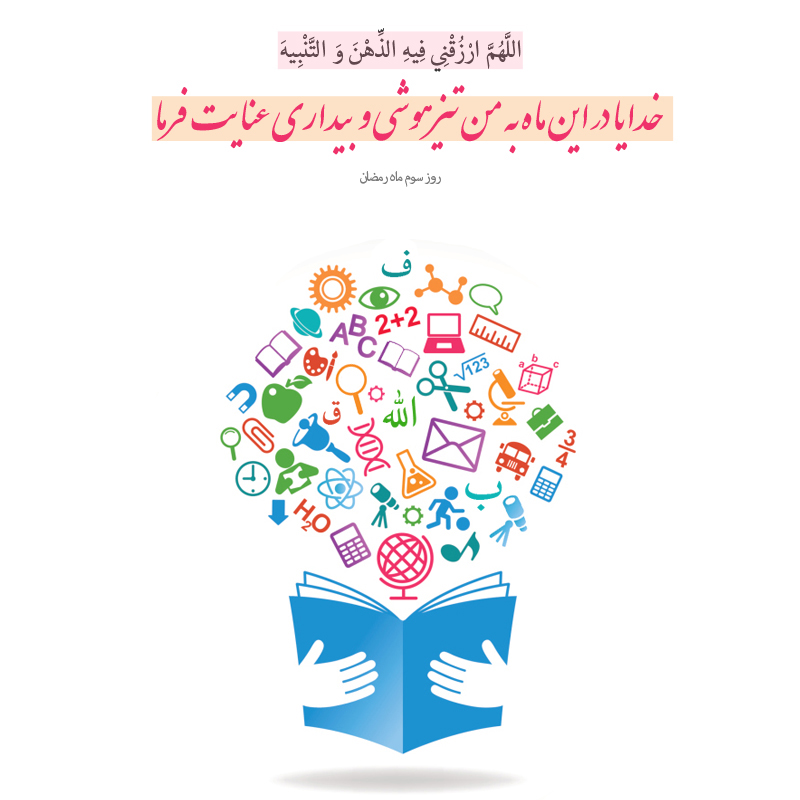 عکس نوشته دعای روز سوم ماه رمضان/ تیز هوشی وبیداری