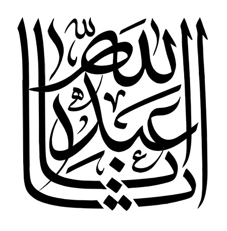 رسم الخط یا ابا عبد الله