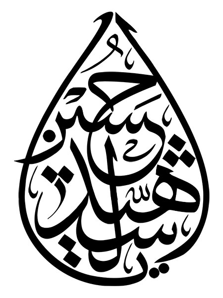 رسم الخط امام حسین علیه السلام