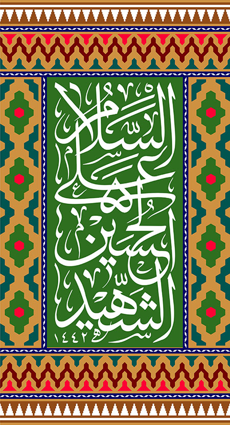 السلام علی الحسین الشهید