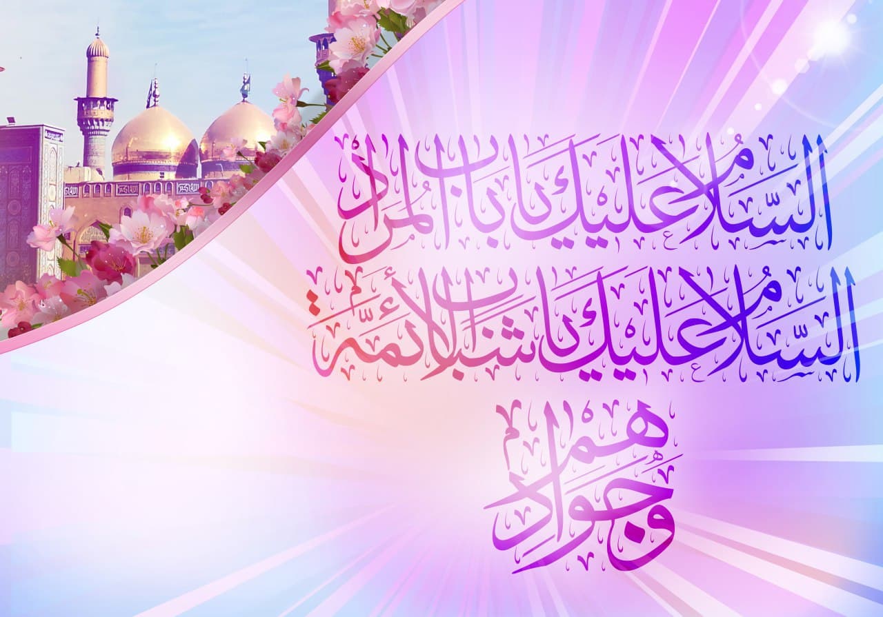 پوستر السلام علیک یا باب المراد